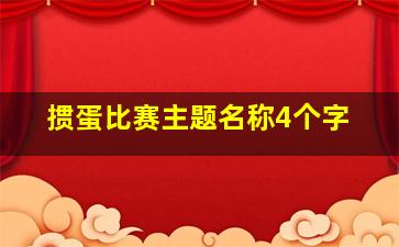 掼蛋比赛主题名称4个字