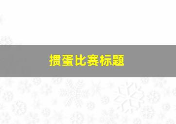 掼蛋比赛标题