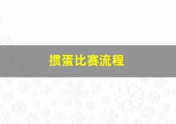 掼蛋比赛流程