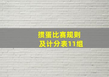 掼蛋比赛规则及计分表11组