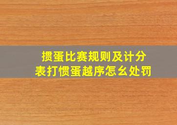 掼蛋比赛规则及计分表打惯蛋越序怎幺处罚