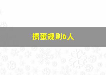 掼蛋规则6人