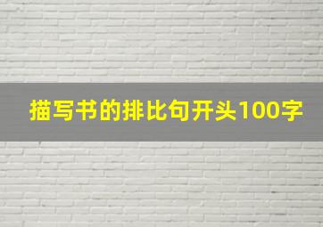 描写书的排比句开头100字