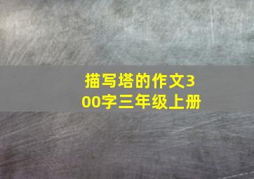 描写塔的作文300字三年级上册