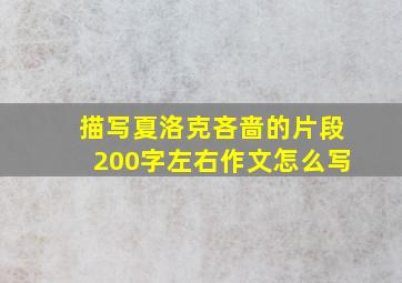 描写夏洛克吝啬的片段200字左右作文怎么写