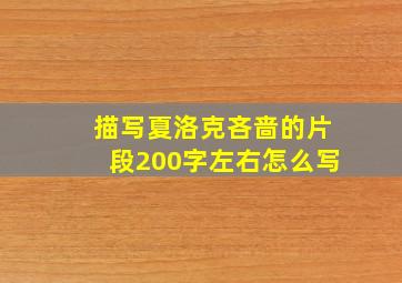 描写夏洛克吝啬的片段200字左右怎么写