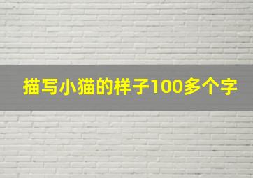 描写小猫的样子100多个字