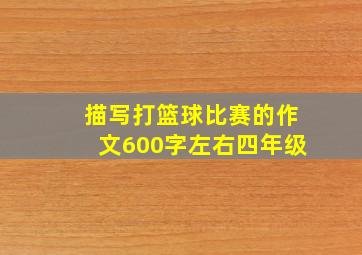 描写打篮球比赛的作文600字左右四年级