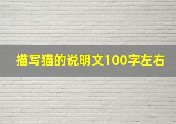 描写猫的说明文100字左右