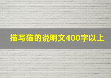 描写猫的说明文400字以上