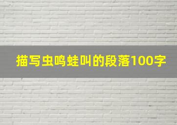 描写虫鸣蛙叫的段落100字