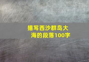 描写西沙群岛大海的段落100字