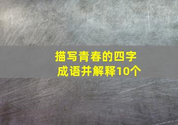 描写青春的四字成语并解释10个