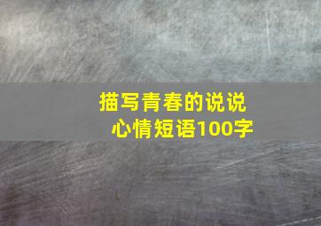 描写青春的说说心情短语100字