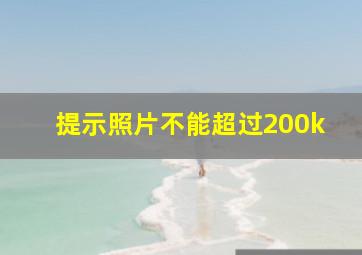 提示照片不能超过200k