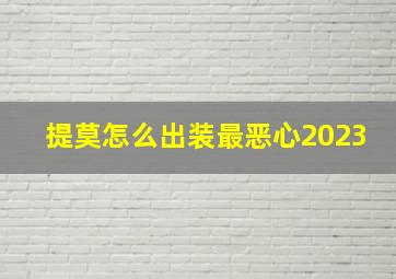 提莫怎么出装最恶心2023