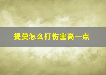 提莫怎么打伤害高一点