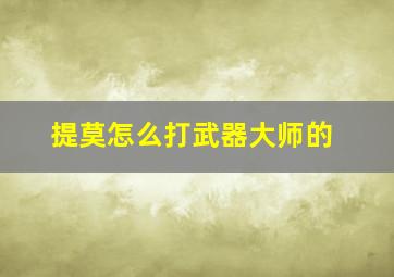 提莫怎么打武器大师的