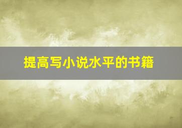 提高写小说水平的书籍