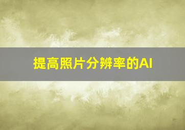 提高照片分辨率的AI