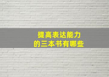 提高表达能力的三本书有哪些