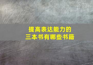 提高表达能力的三本书有哪些书籍