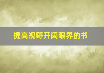 提高视野开阔眼界的书