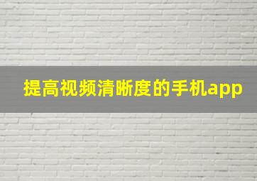 提高视频清晰度的手机app