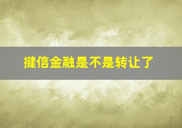 揵信金融是不是转让了