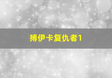 搏伊卡复仇者1