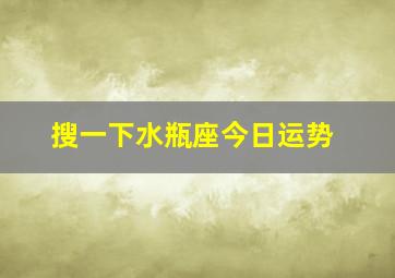 搜一下水瓶座今日运势