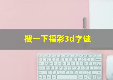 搜一下福彩3d字谜