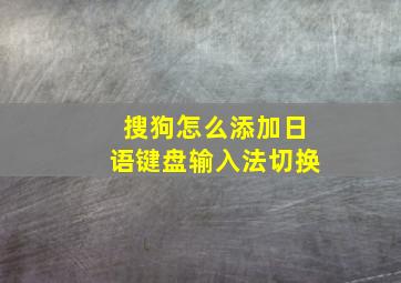 搜狗怎么添加日语键盘输入法切换