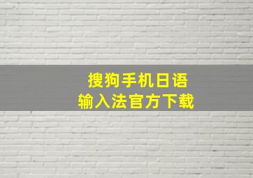 搜狗手机日语输入法官方下载