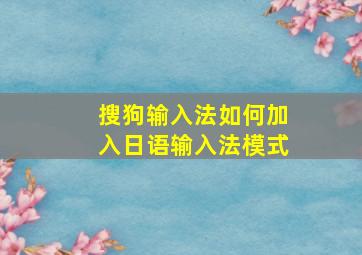 搜狗输入法如何加入日语输入法模式