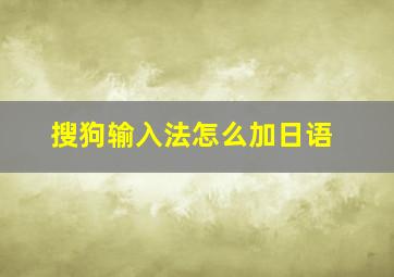 搜狗输入法怎么加日语