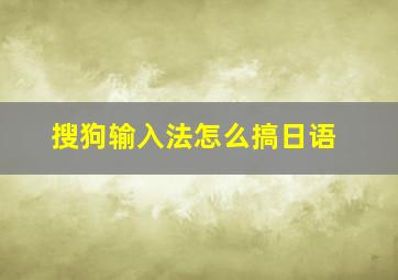 搜狗输入法怎么搞日语