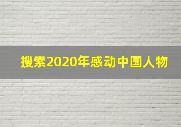 搜索2020年感动中国人物