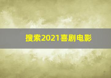 搜索2021喜剧电影