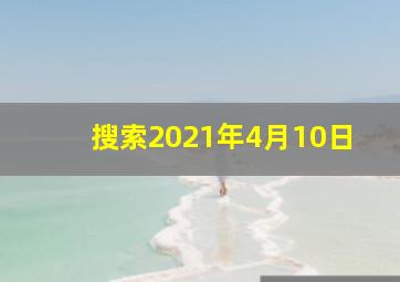 搜索2021年4月10日