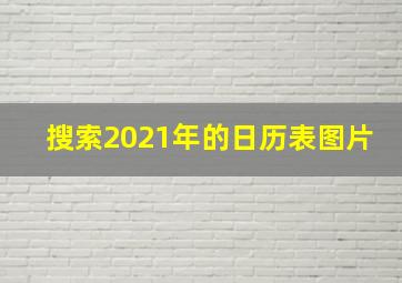 搜索2021年的日历表图片