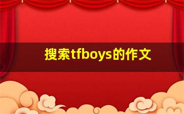 搜索tfboys的作文