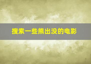 搜索一些熊出没的电影