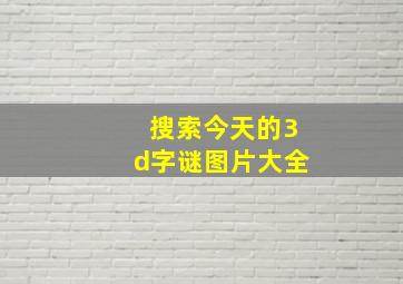 搜索今天的3d字谜图片大全