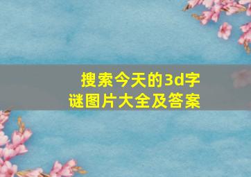 搜索今天的3d字谜图片大全及答案