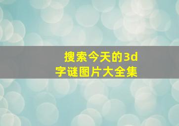 搜索今天的3d字谜图片大全集