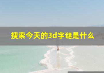 搜索今天的3d字谜是什么