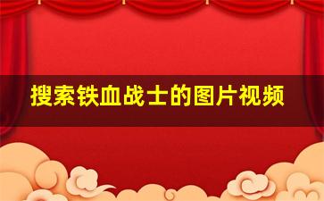 搜索铁血战士的图片视频