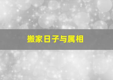 搬家日子与属相