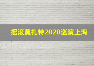 摇滚莫扎特2020巡演上海